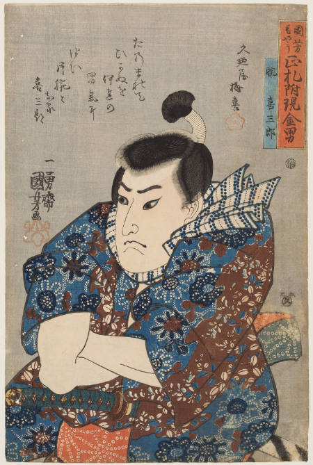 Kaino no Kisaburo, from the series, Men Worthy of the Name in Costumes by Kuniyoshi