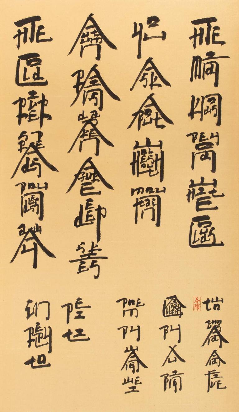 Square Word Calligraphy: In Reply to Pei Ti, a poem by Wang Wei