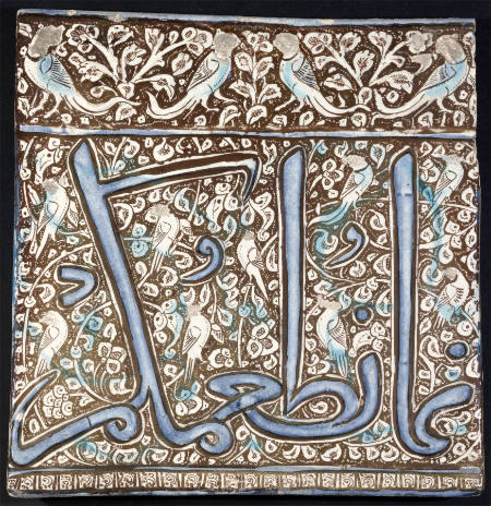 Tile with  inscription from the Qur'an